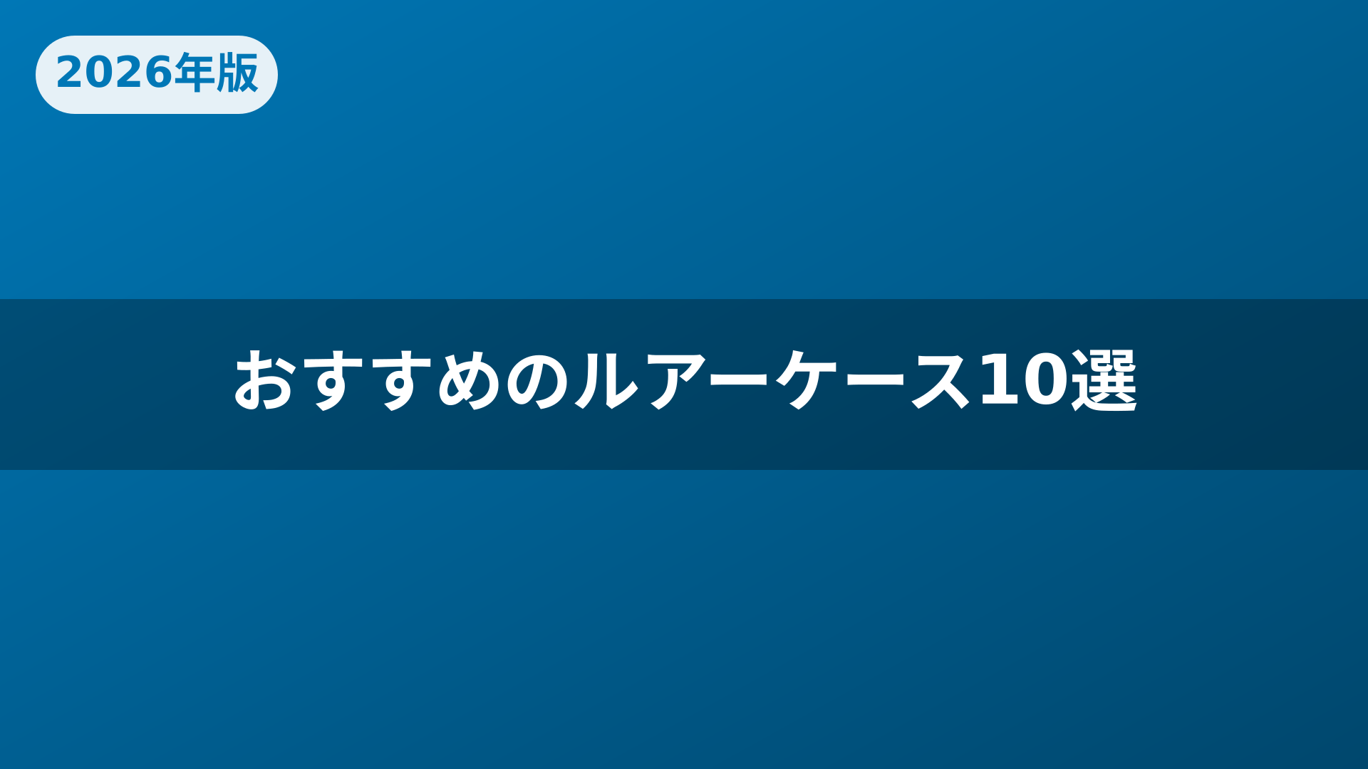 おすすめのルアーケース10選