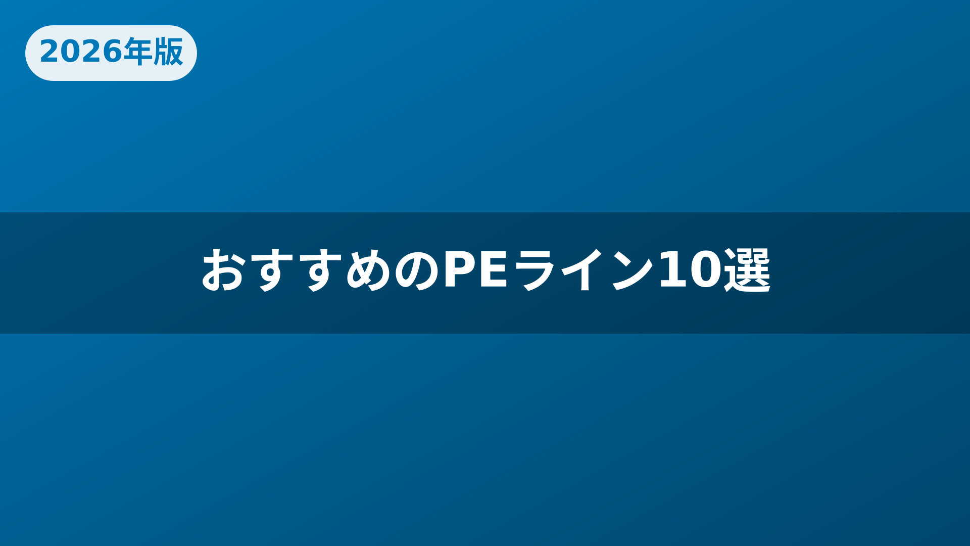 おすすめのPEライン10選