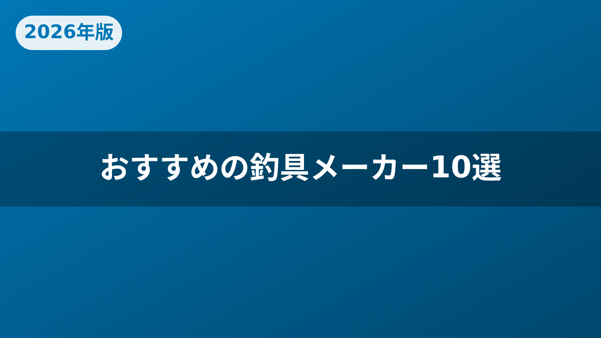 おすすめの釣具メーカー10選
