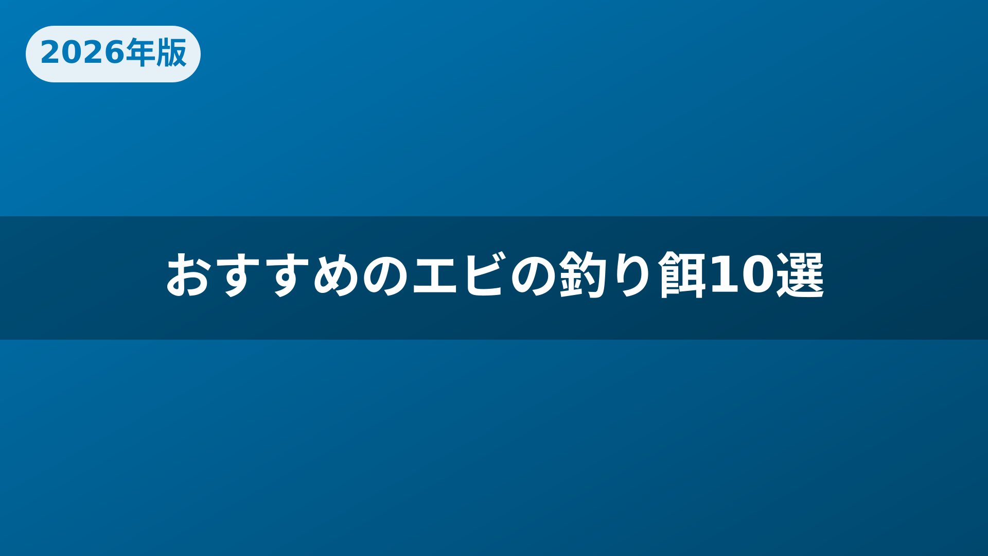 おすすめのエビの釣り餌10選