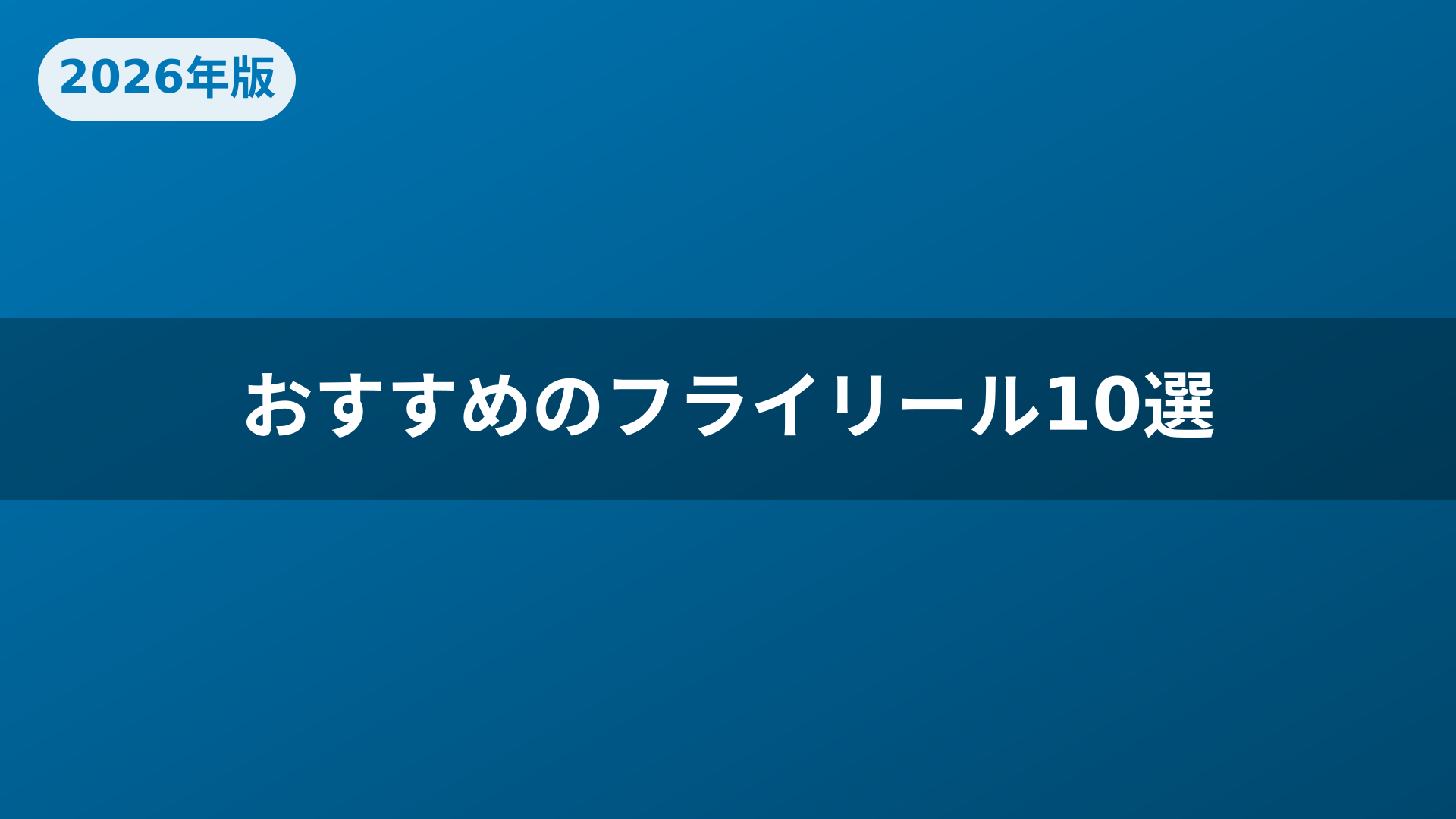 おすすめのフライリール10選