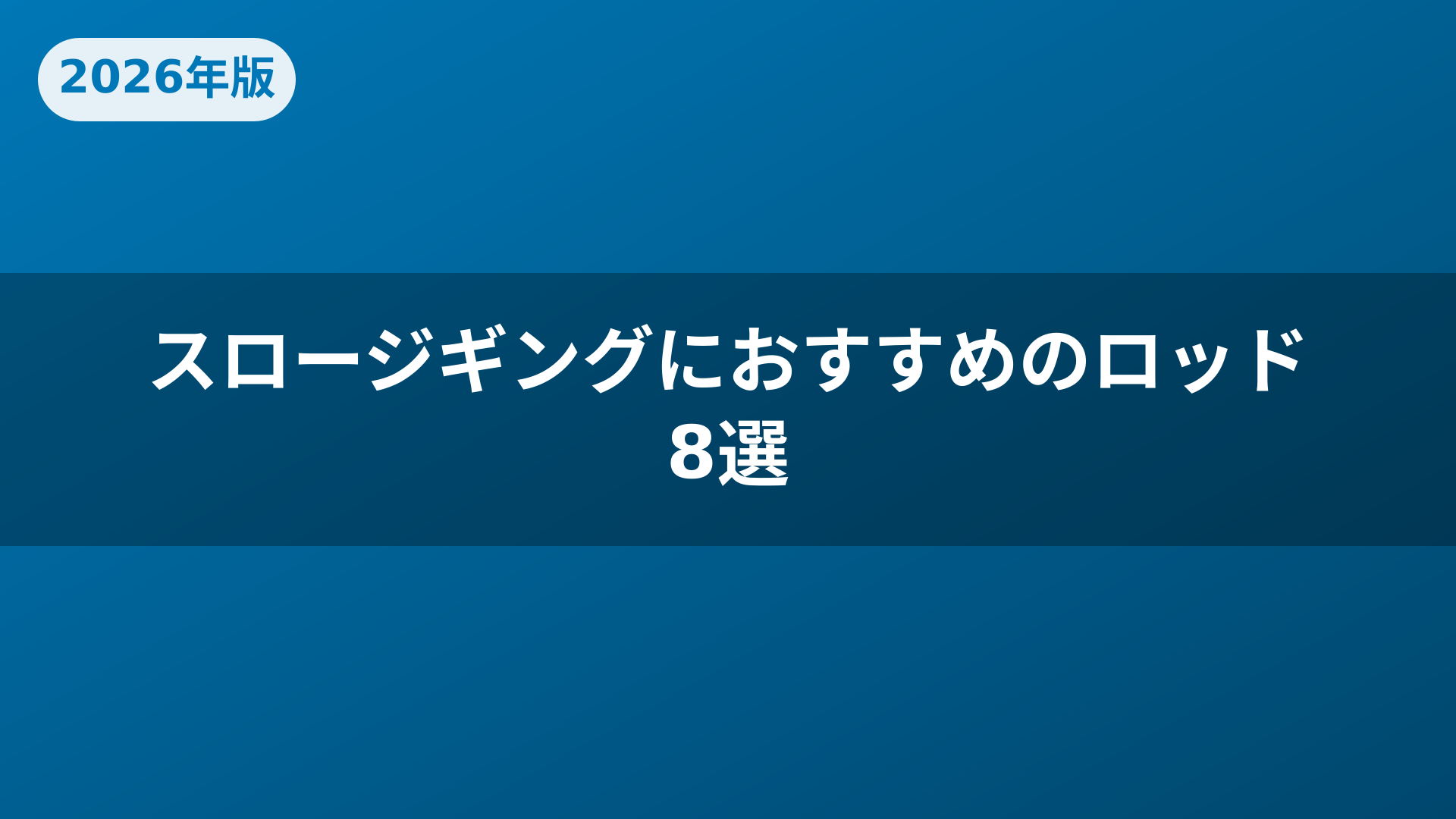 スロージギングにおすすめのロッド8選