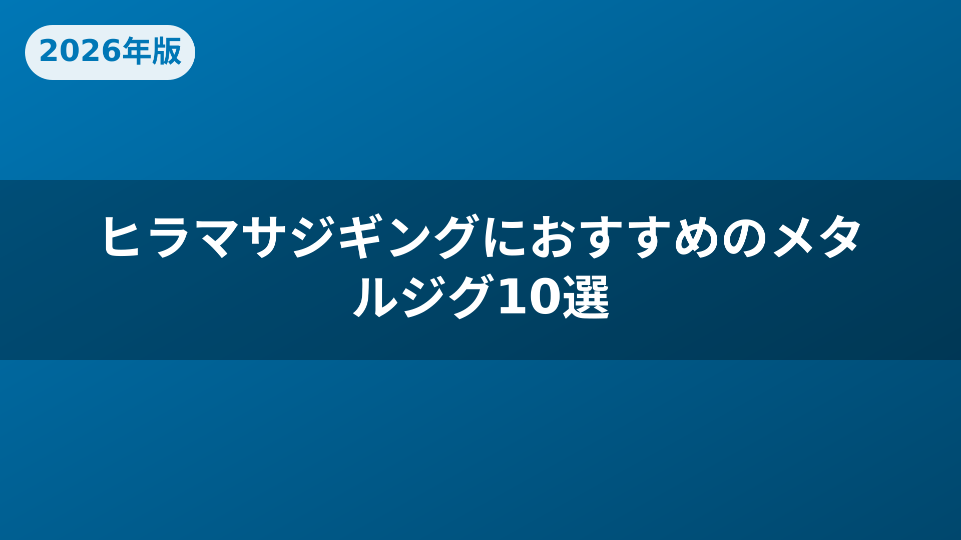 ヒラマサジギングにおすすめのメタルジグ10選