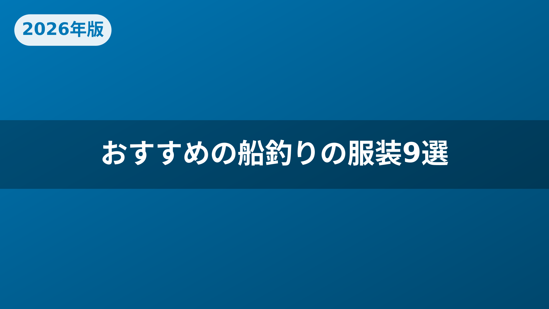おすすめの船釣りの服装9選