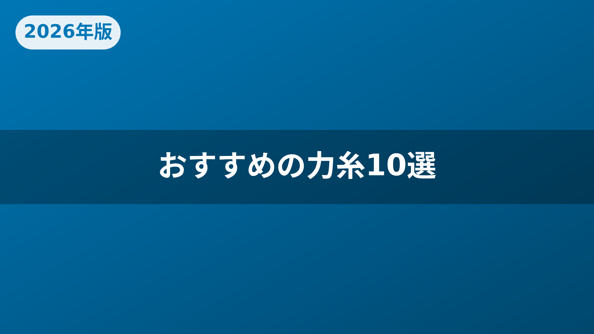 おすすめの力糸10選