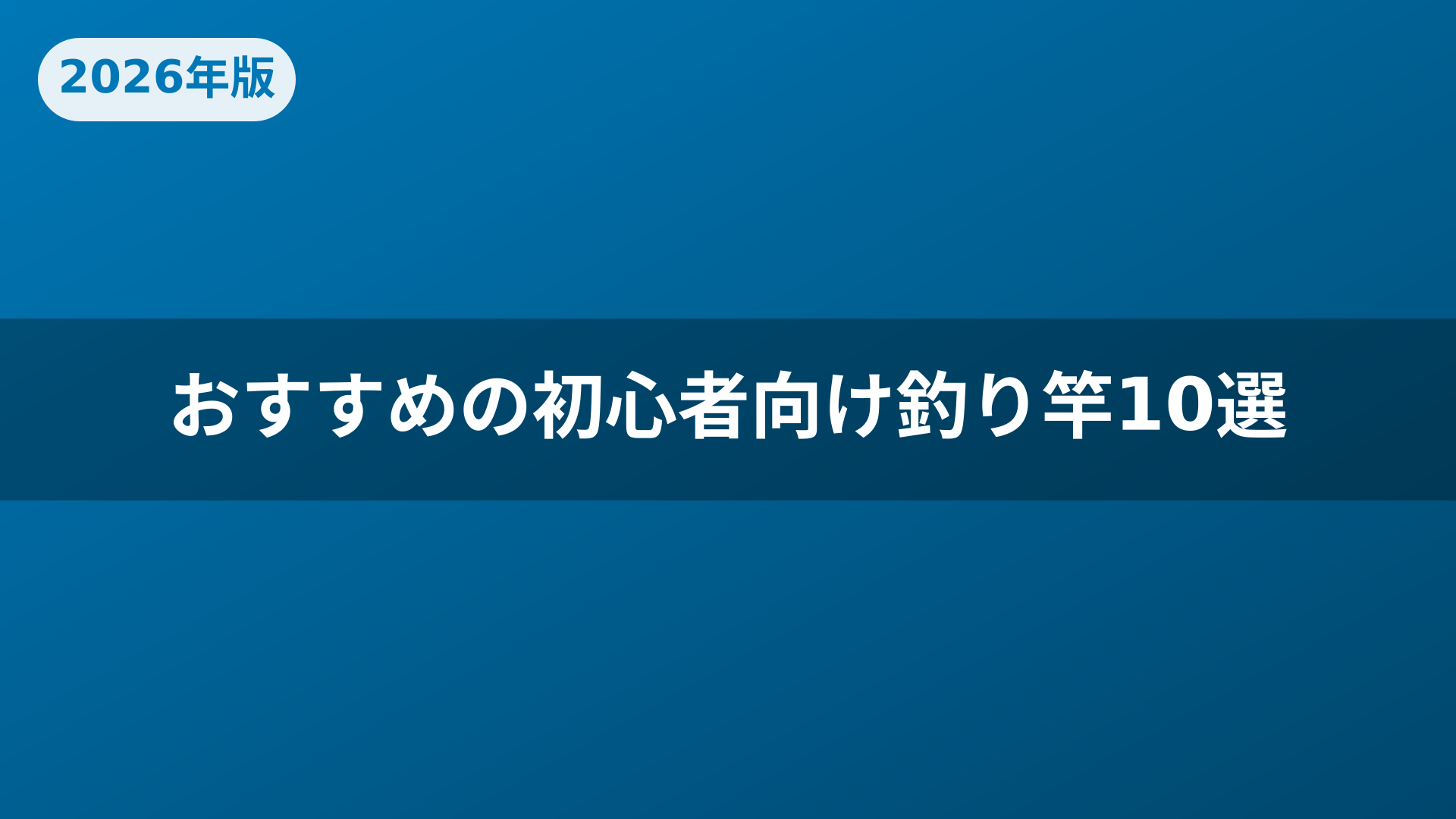 おすすめの初心者向け釣り竿10選
