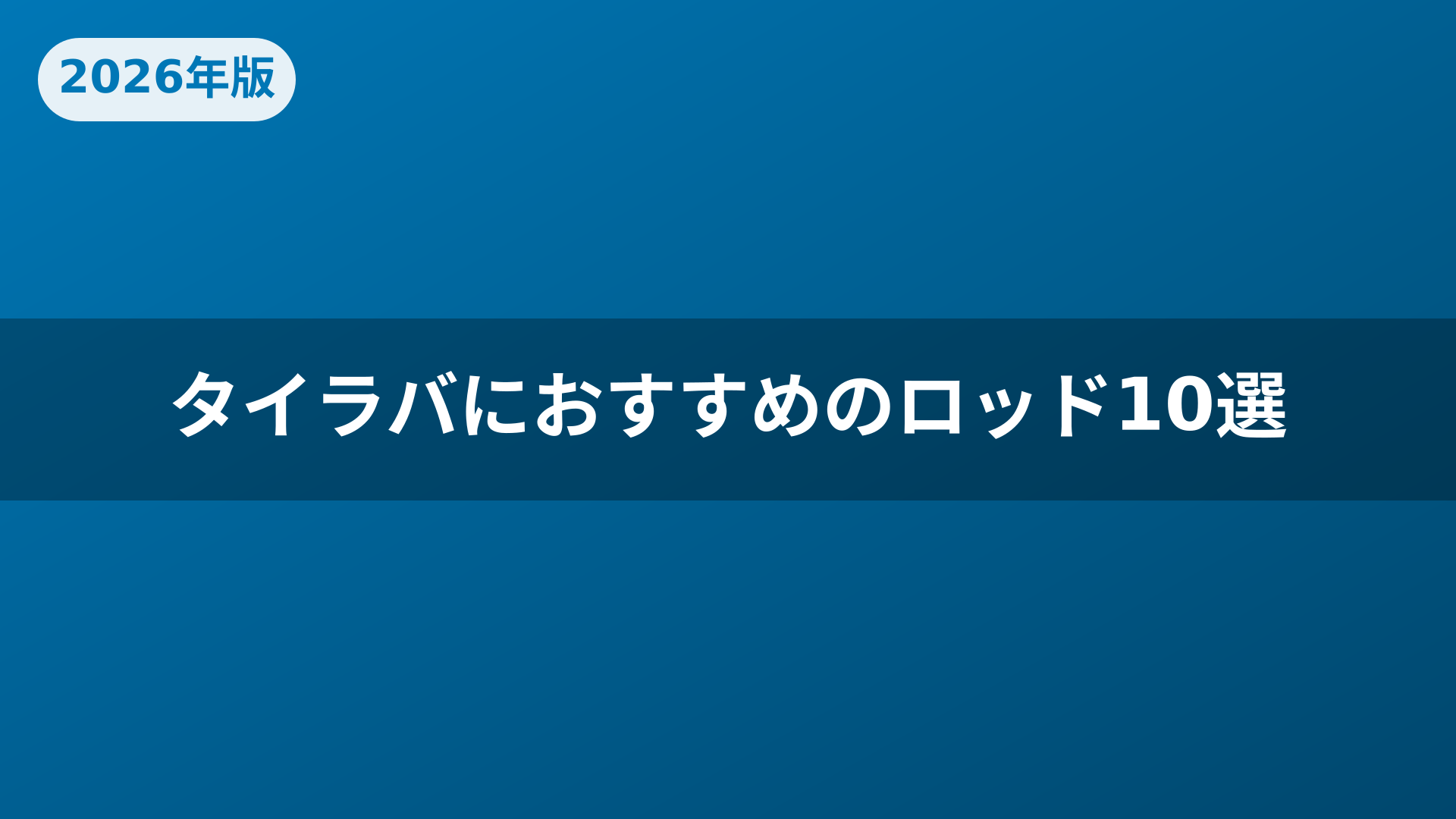 タイラバにおすすめのロッド10選