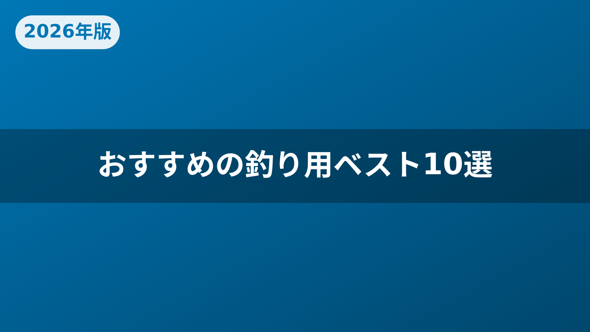 おすすめの釣り用ベスト10選