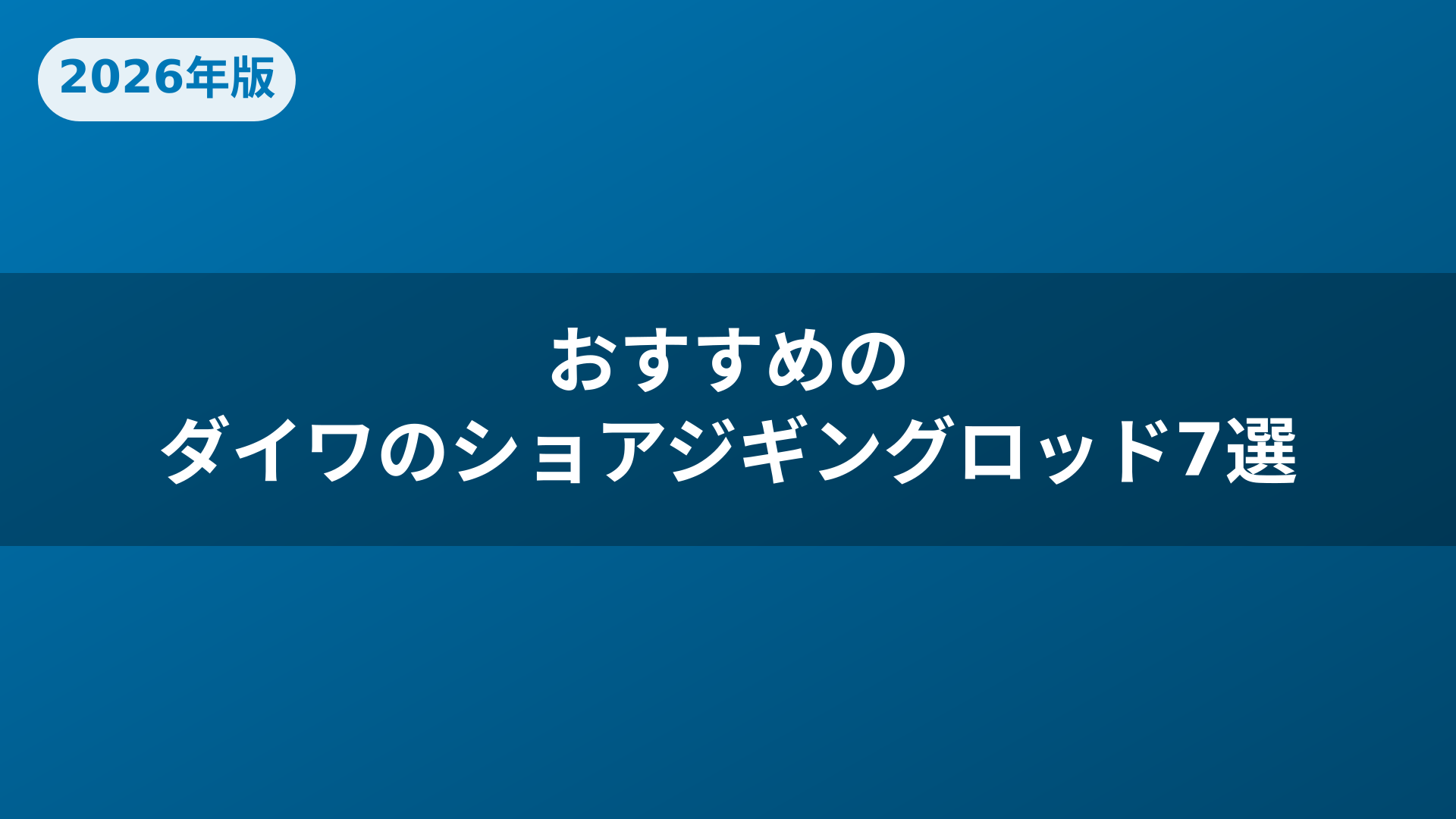おすすめのダイワのショアジギングロッド7選