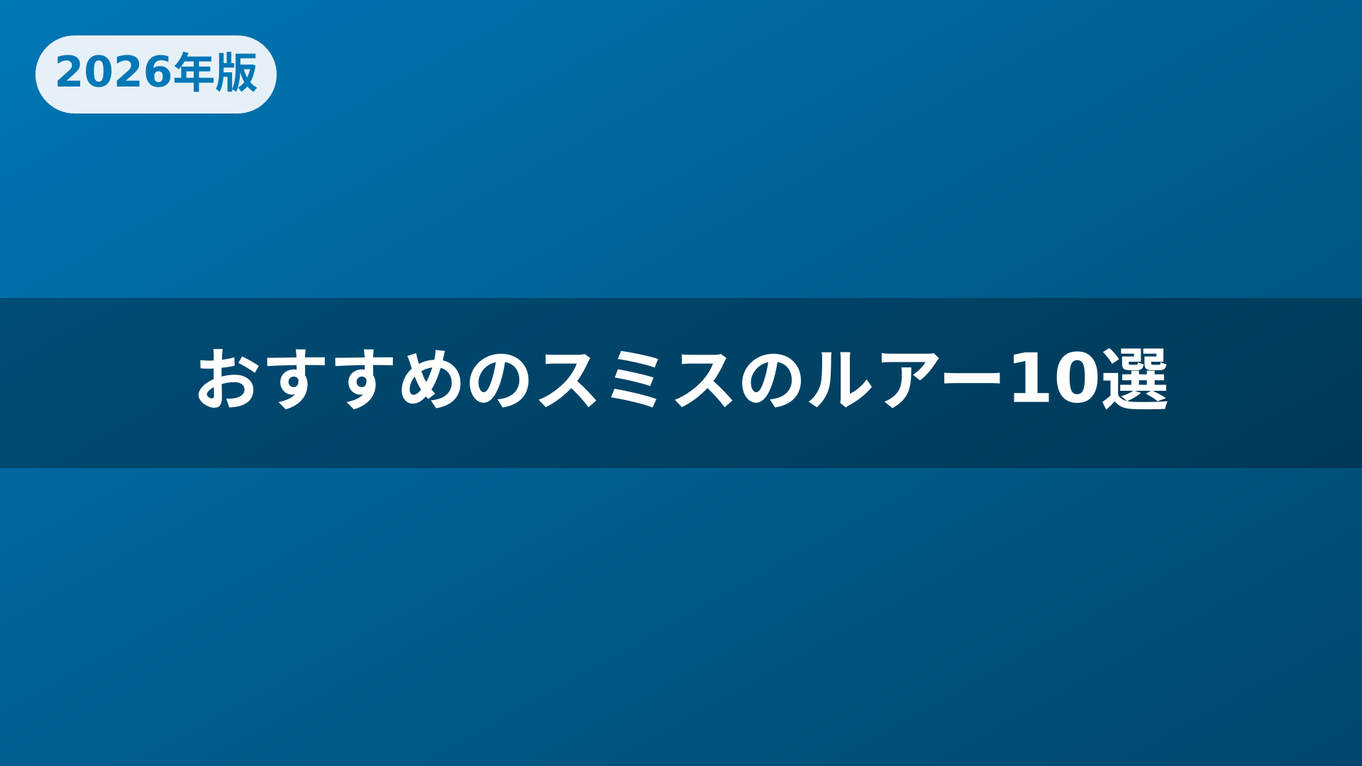 おすすめのスミスのルアー10選