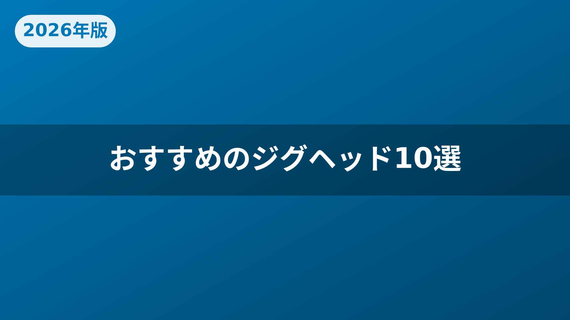 おすすめのジグヘッド10選