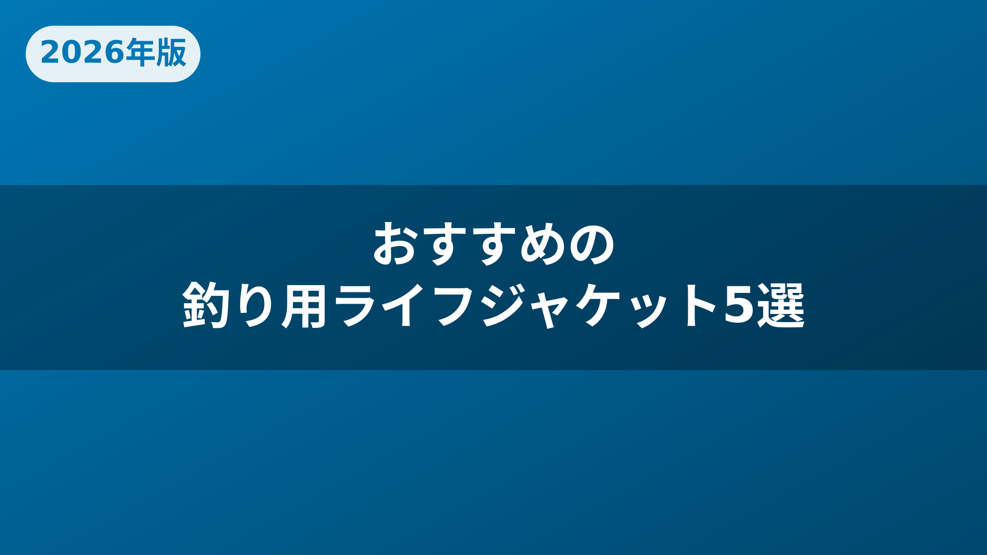 おすすめの釣り用ライフジャケット5選