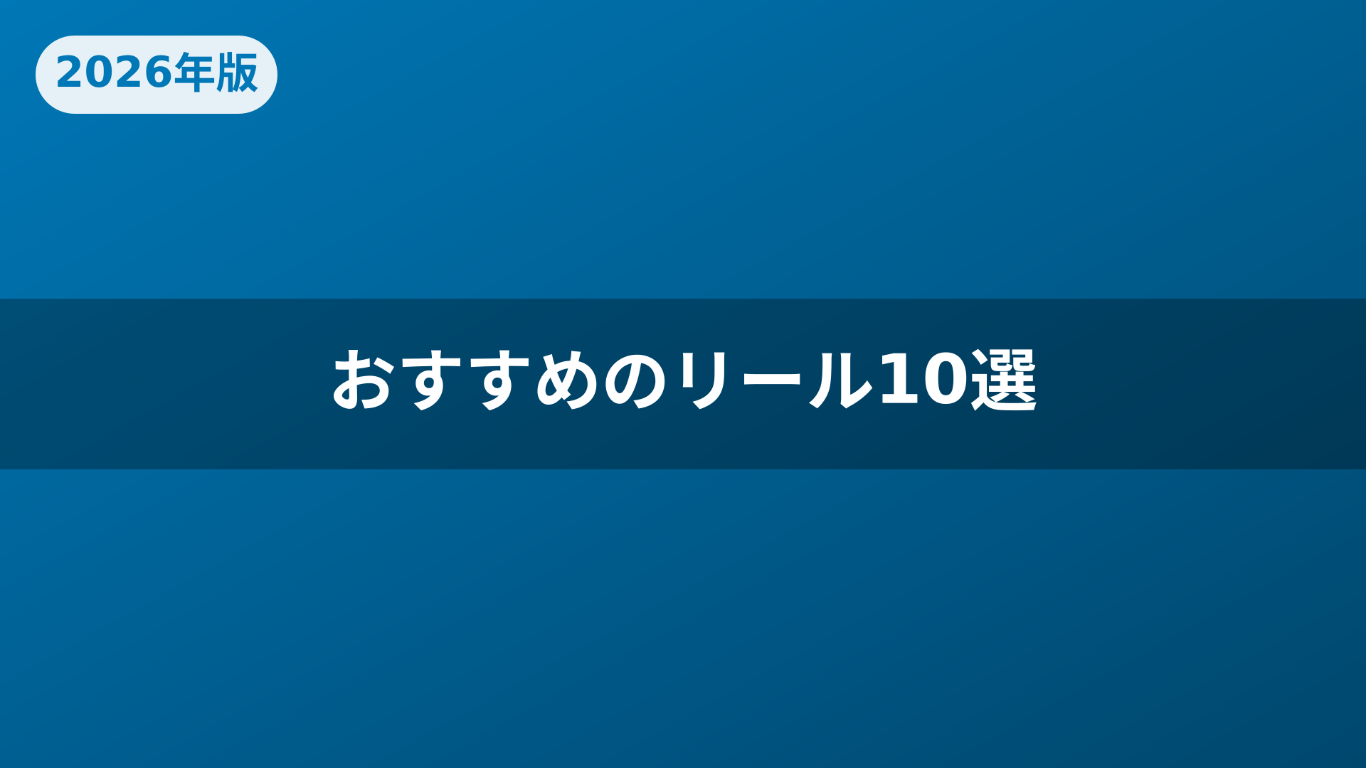 おすすめのリール10選