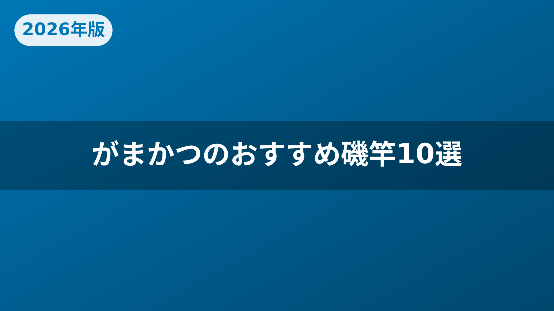 がまかつのおすすめ磯竿10選