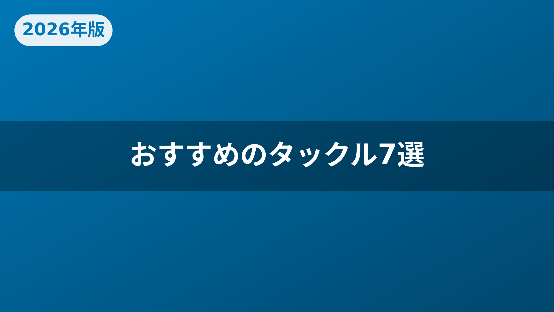 おすすめのタックル7選