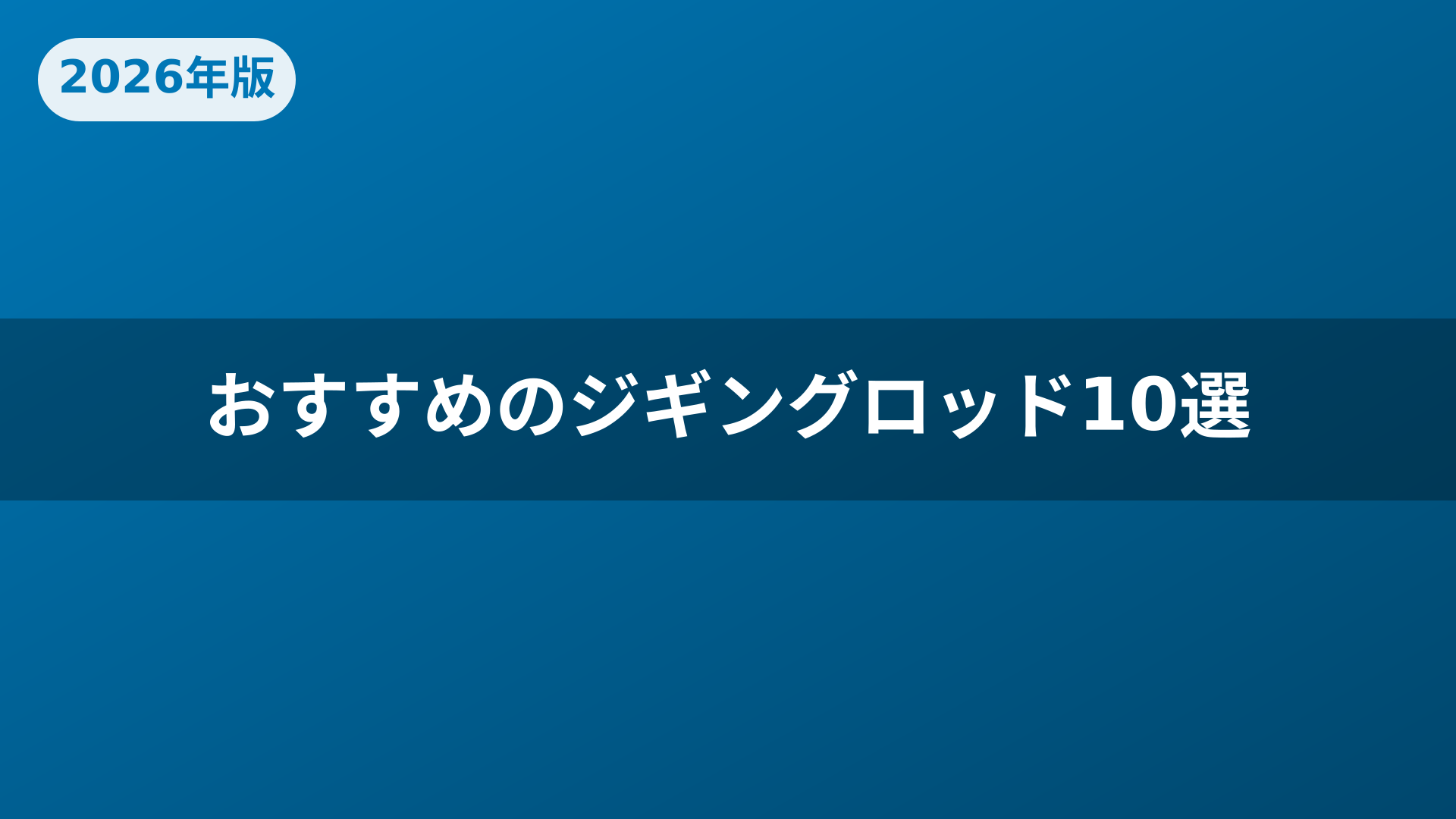 おすすめのジギングロッド10選