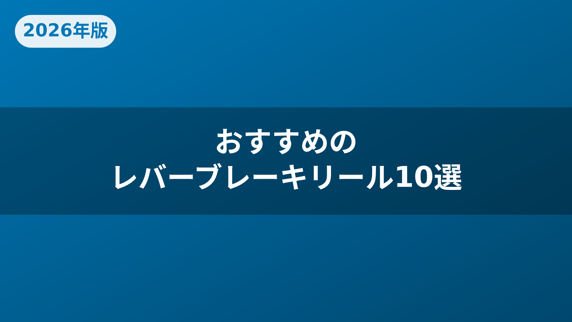おすすめのレバーブレーキリール10選