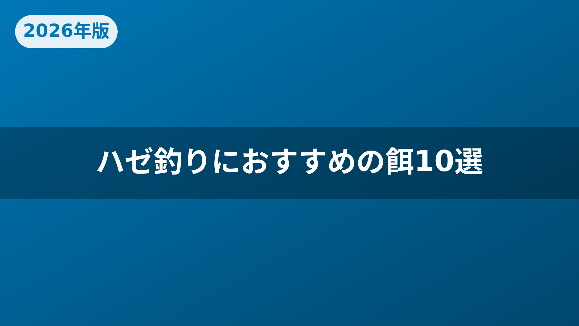 ハゼ釣りにおすすめの餌10選