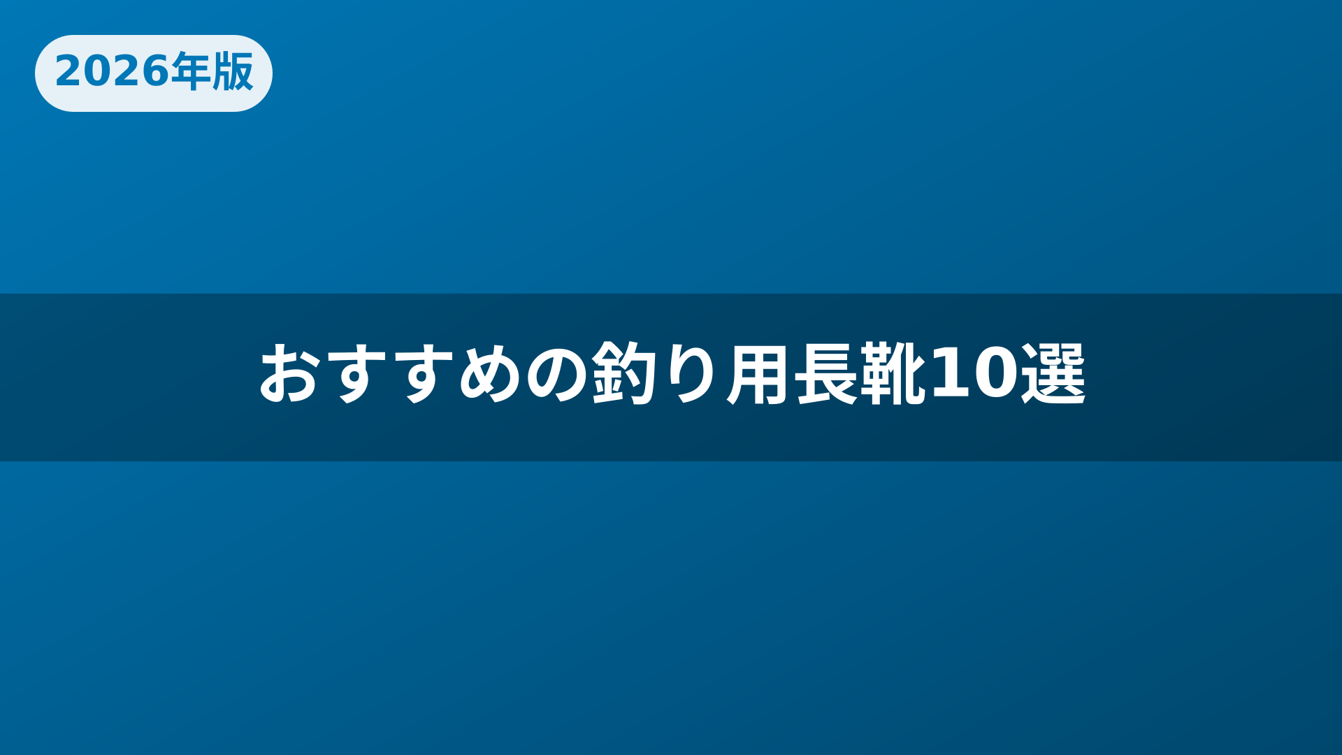 おすすめの釣り用長靴10選