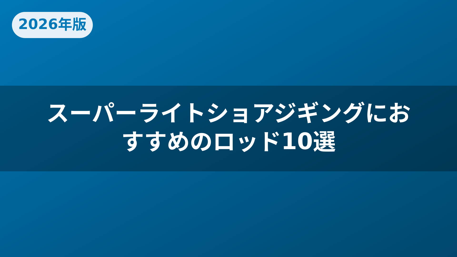 スーパーライトショアジギングにおすすめのロッド10選
