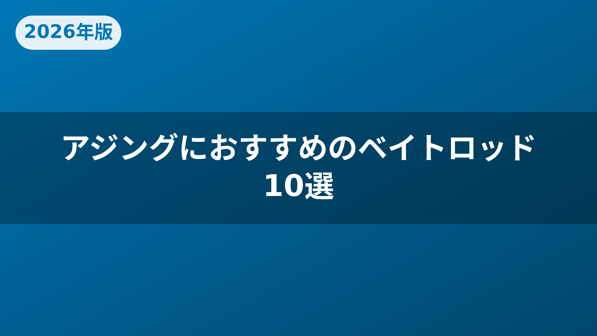アジングにおすすめのベイトロッド10選
