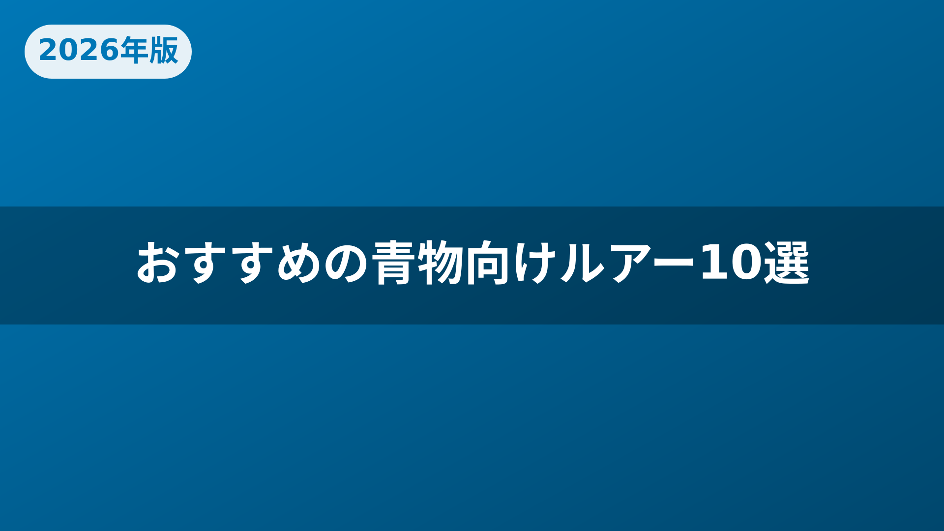 おすすめの青物向けルアー10選