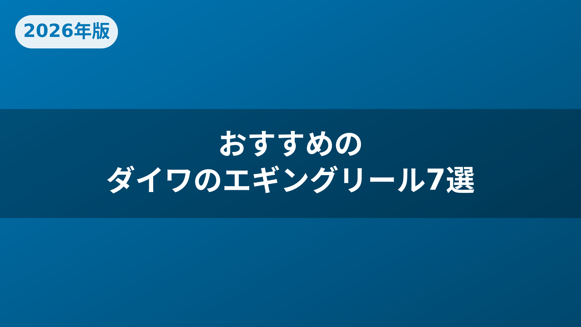 おすすめのダイワのエギングリール7選
