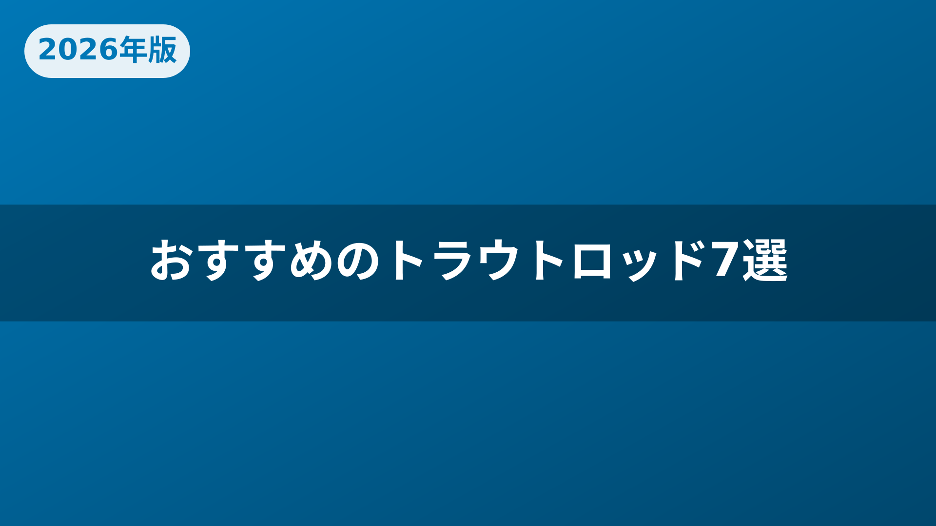 おすすめのトラウトロッド7選