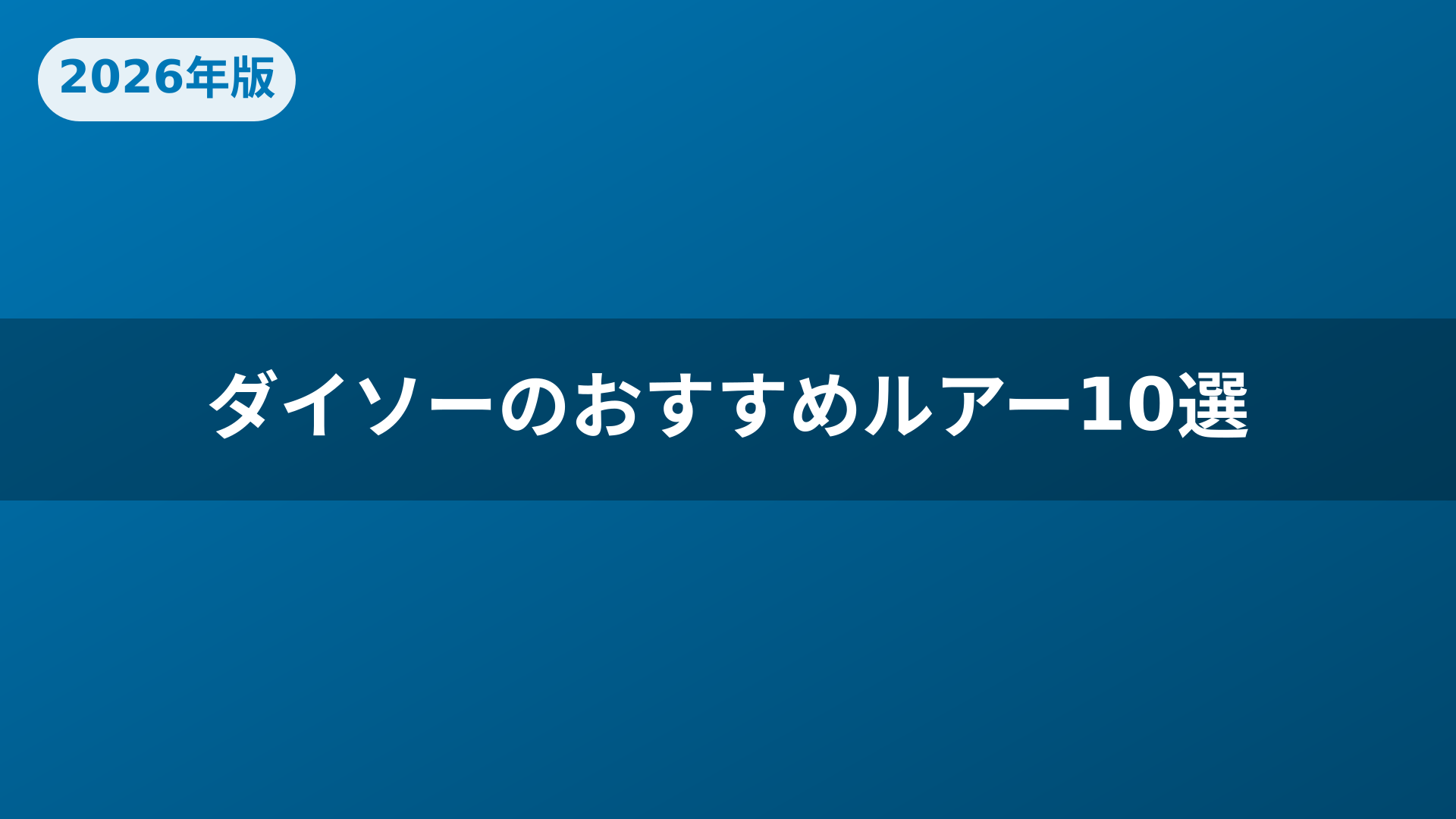 ダイソーのおすすめルアー10選
