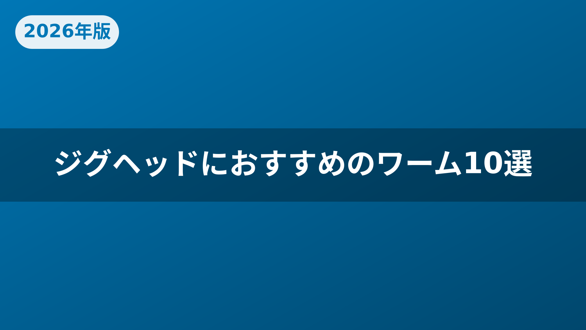 ジグヘッドにおすすめのワーム10選