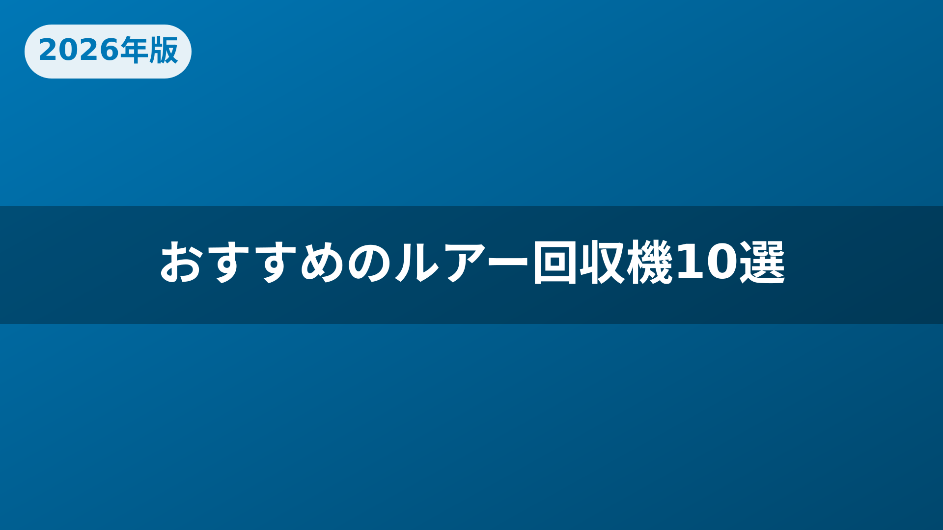 おすすめのルアー回収機10選