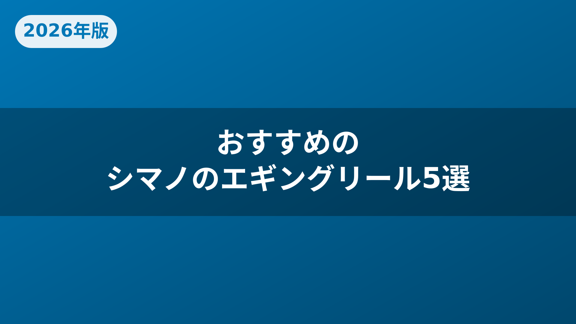おすすめのシマノのエギングリール5選