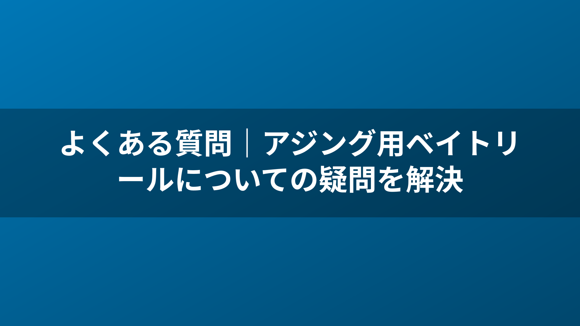 よくある質問｜アジング用ベイトリールについての疑問を解決