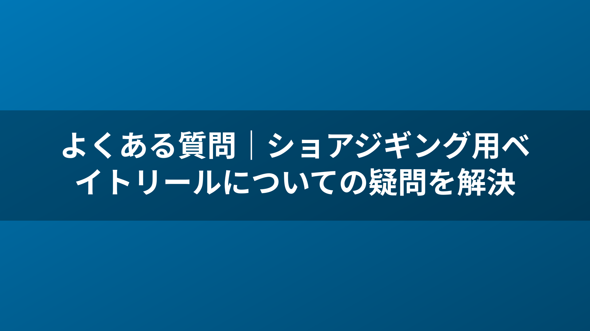 よくある質問|ショアジギング用ベイトリールについての疑問を解決