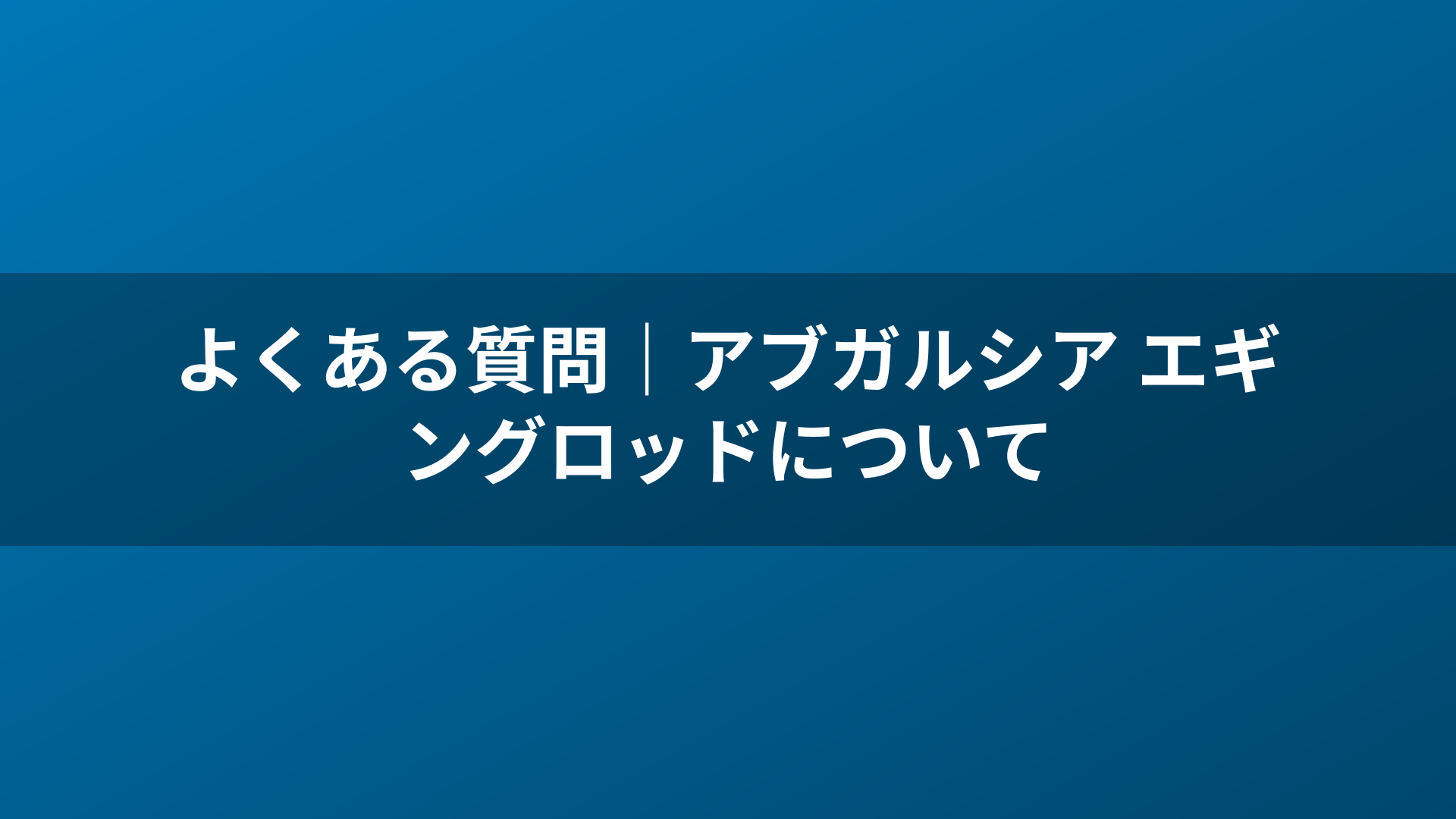 よくある質問｜アブガルシア エギングロッドについて