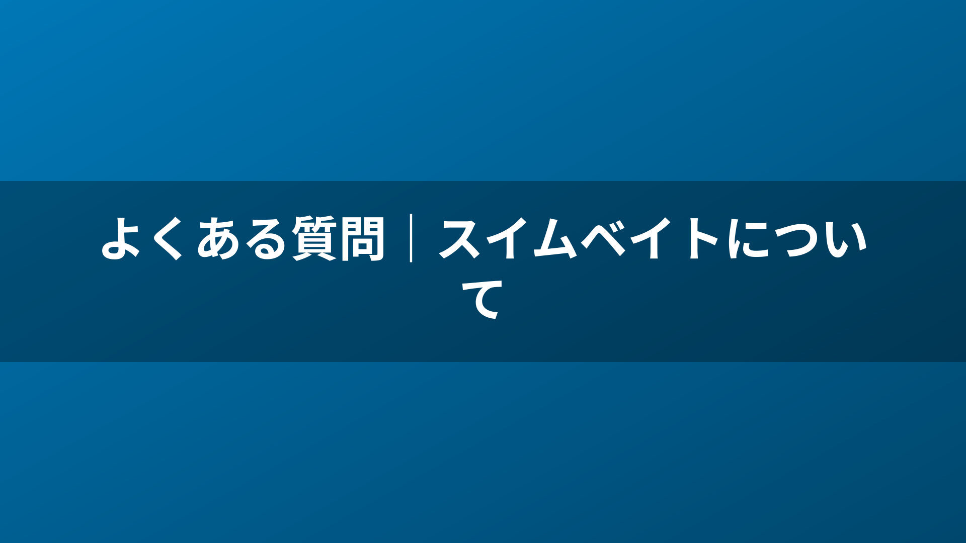 よくある質問｜スイムベイトについて