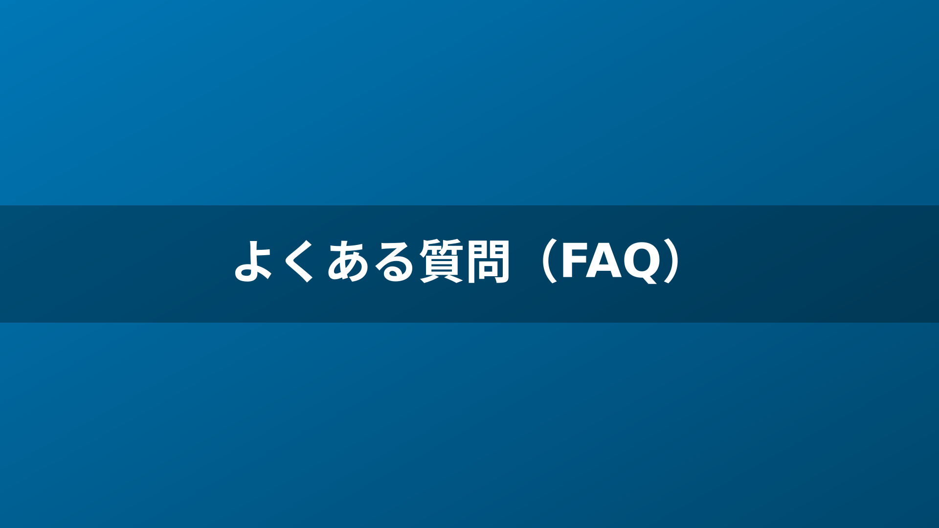 よくある質問(FAQ)