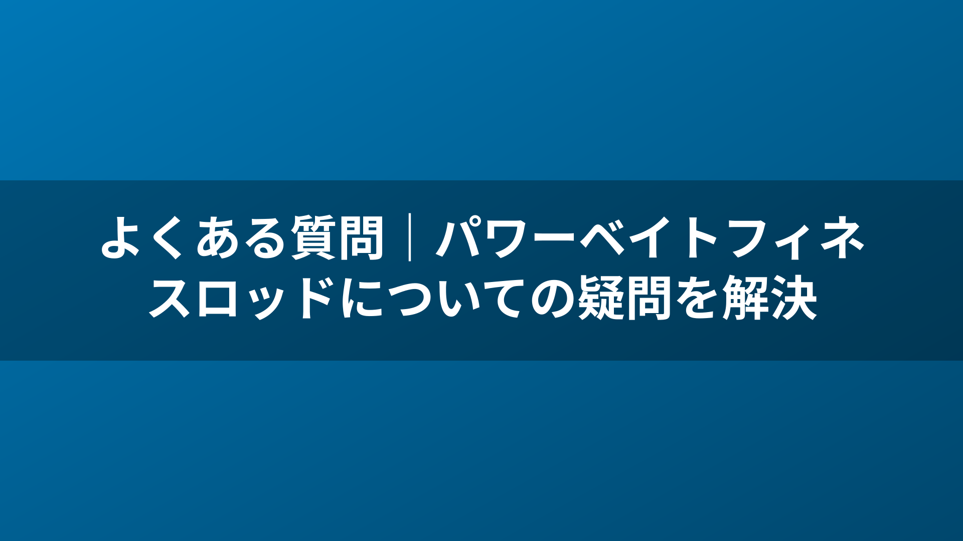 よくある質問|パワーベイトフィネスロッドについての疑問を解決
