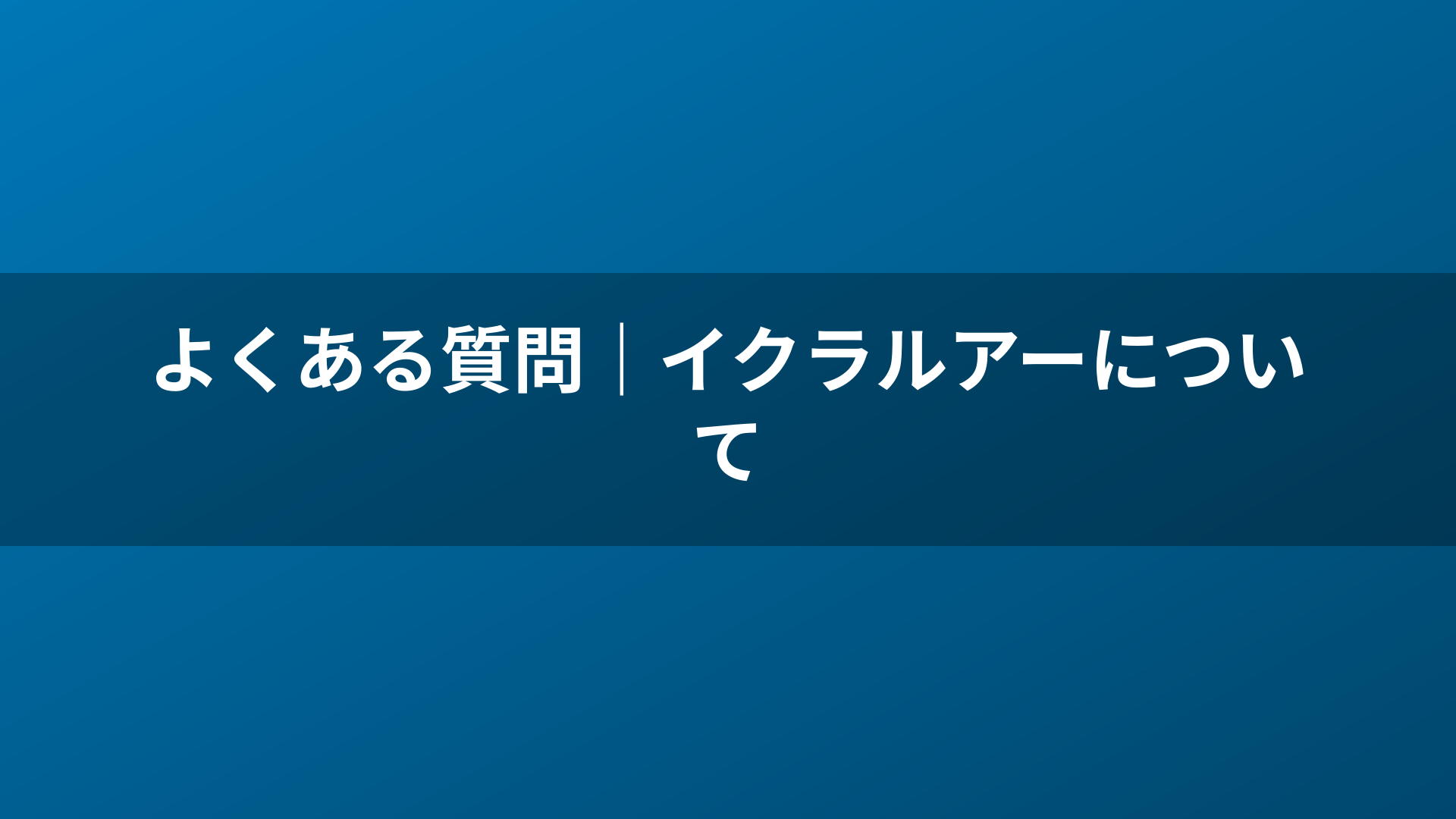 よくある質問|イクラルアーについて