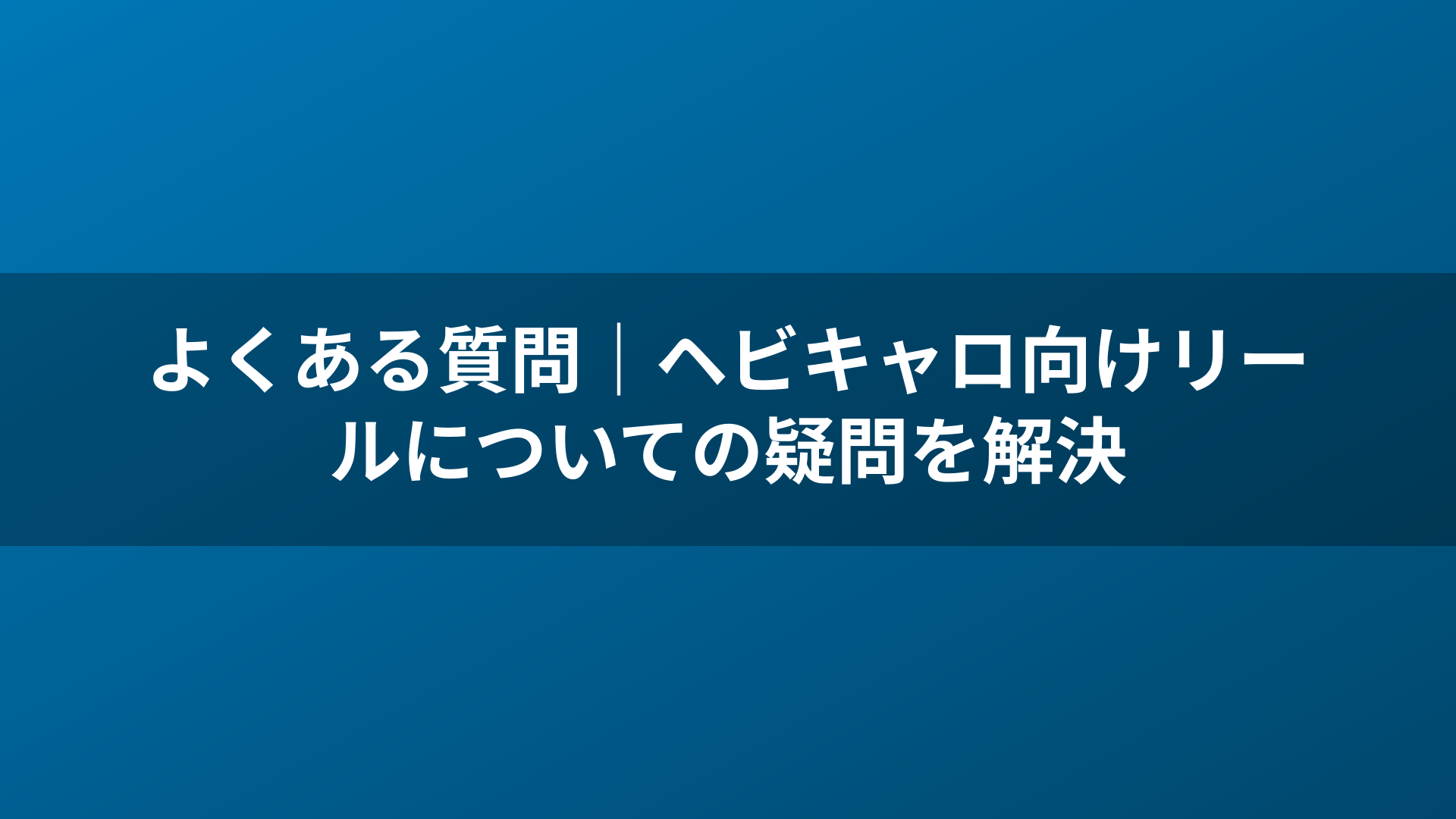よくある質問｜ヘビキャロ向けリールについての疑問を解決
