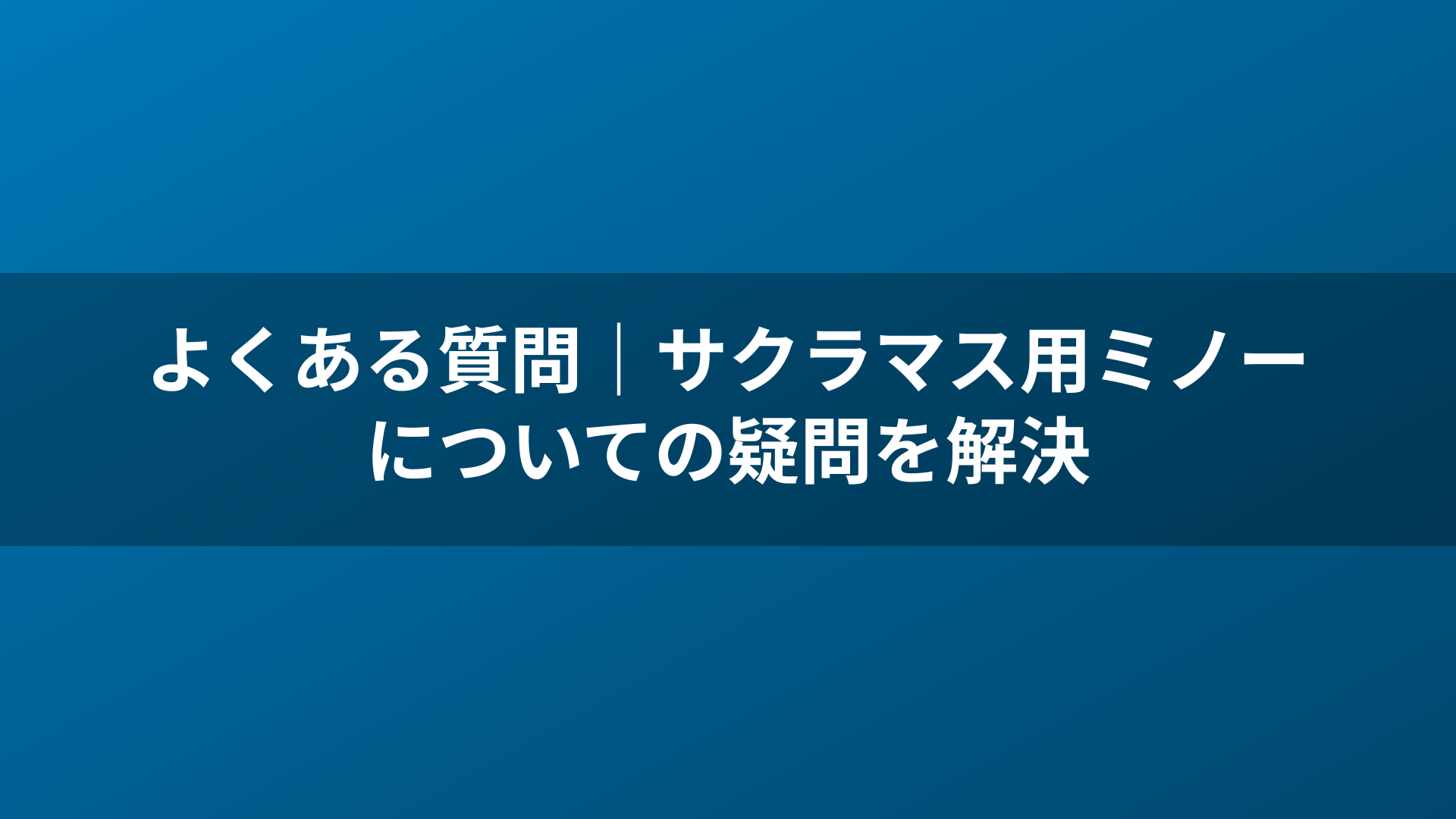 よくある質問｜サクラマス用ミノーについての疑問を解決