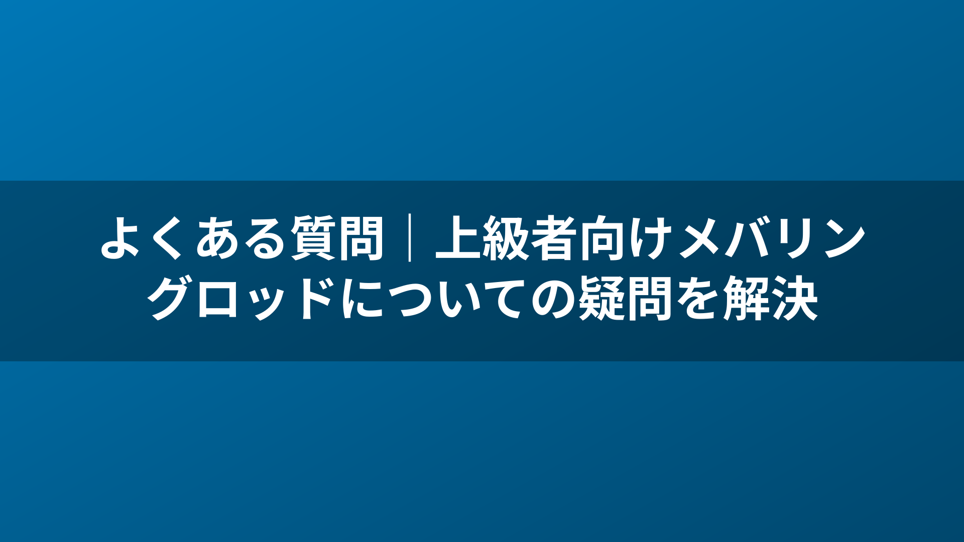 よくある質問|上級者向けメバリングロッドについての疑問を解決