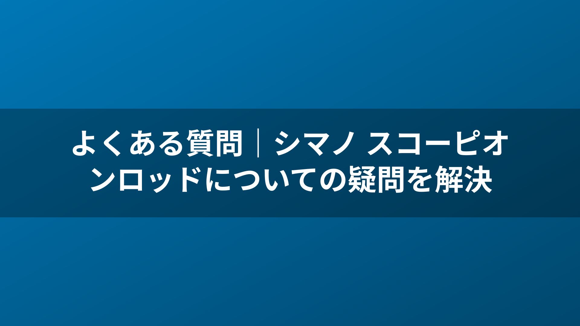 よくある質問｜シマノ スコーピオンロッドについての疑問を解決