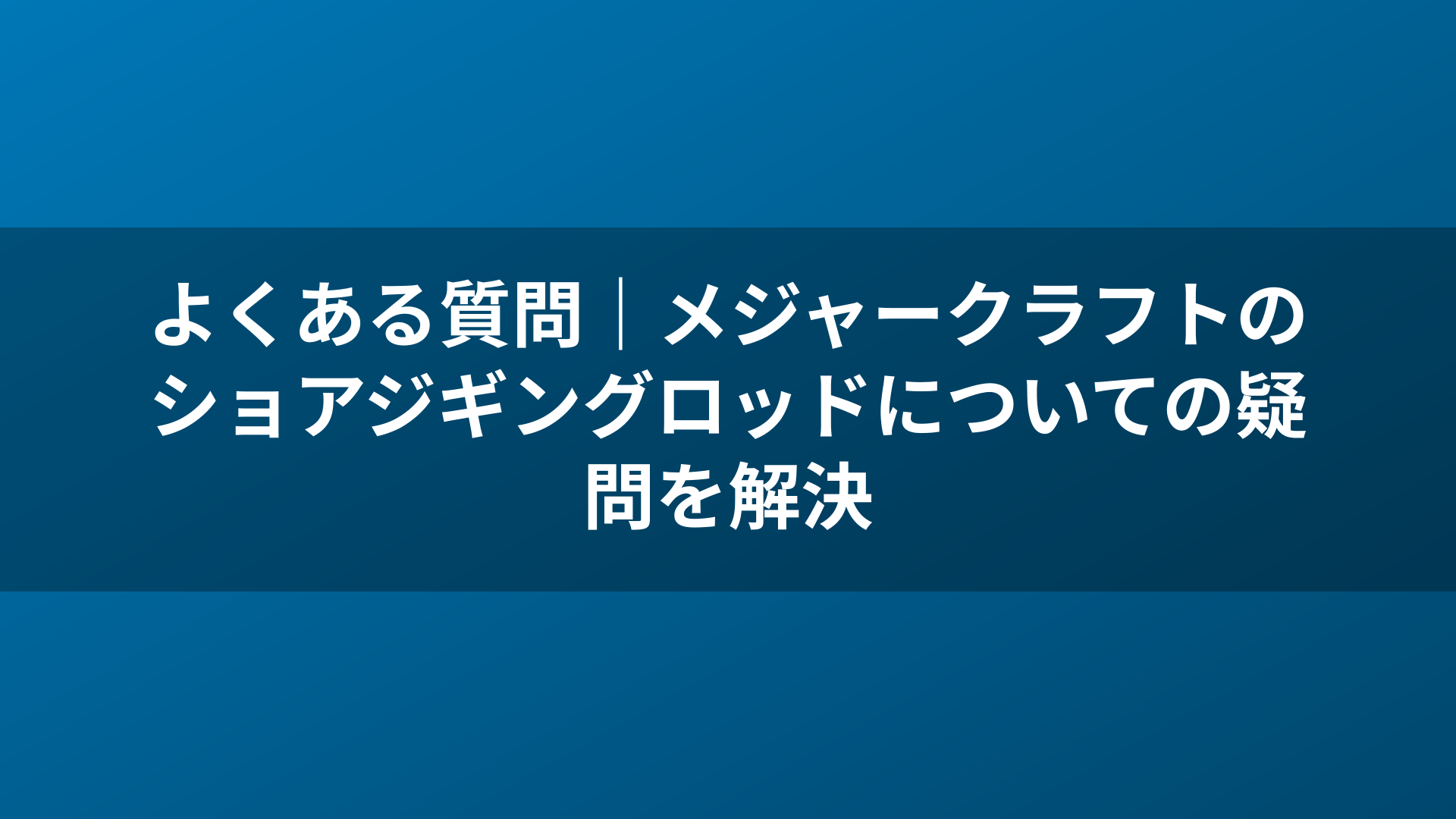 よくある質問|メジャークラフトのショアジギングロッドについての疑問を解決