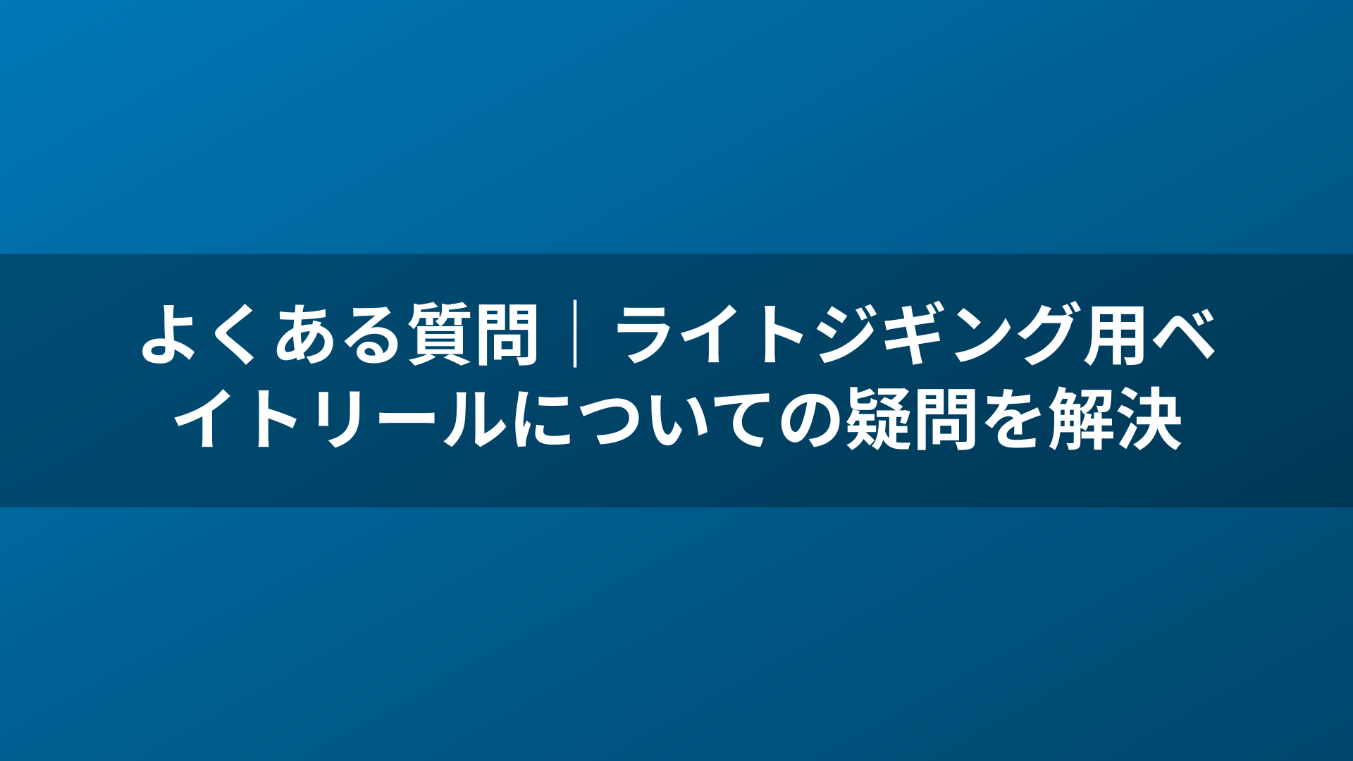 よくある質問｜ライトジギング用ベイトリールについての疑問を解決