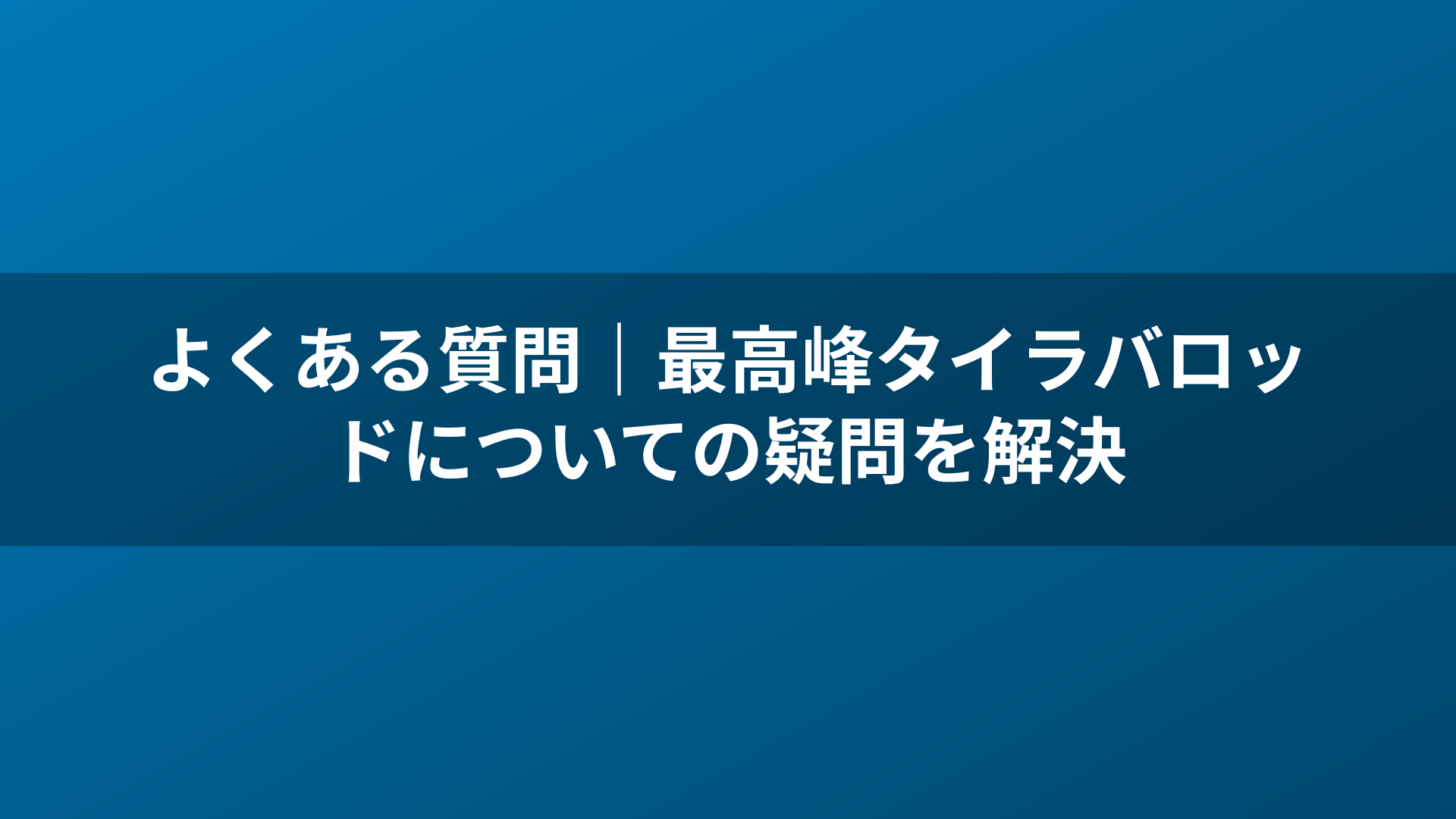 よくある質問|最高峰タイラバロッドについての疑問を解決