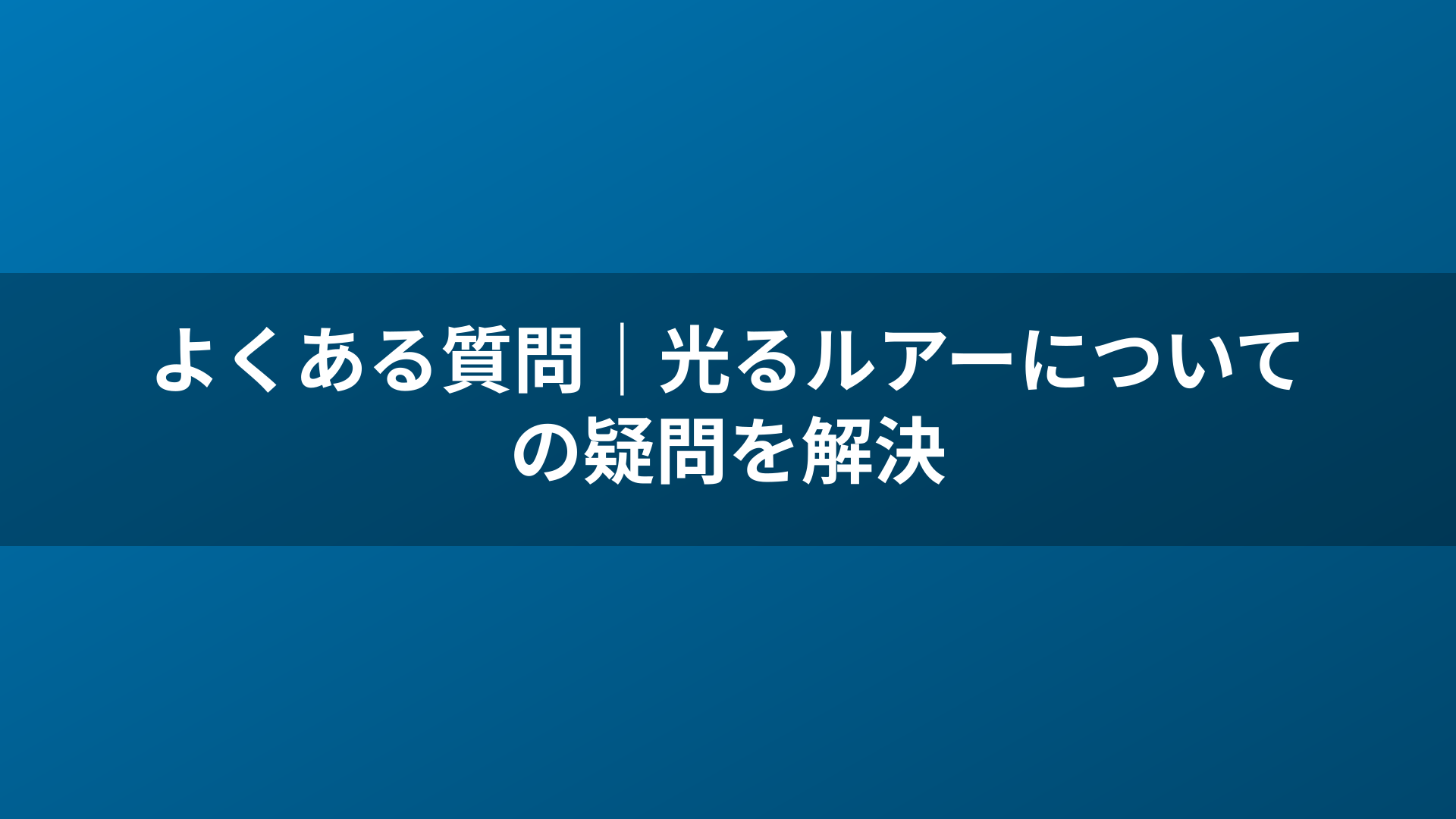 よくある質問｜光るルアーについての疑問を解決