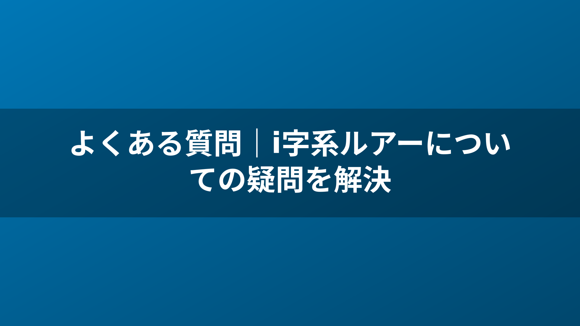 よくある質問｜i字系ルアーについての疑問を解決