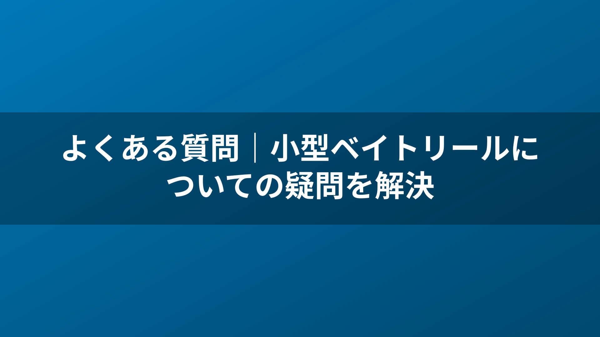 よくある質問|小型ベイトリールについての疑問を解決