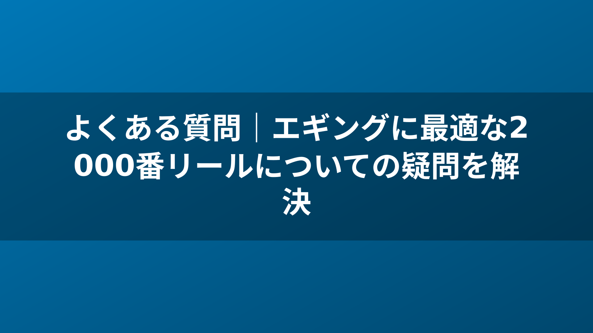 よくある質問|エギングに最適な2000番リールについての疑問を解決